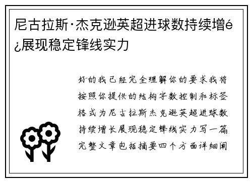 尼古拉斯·杰克逊英超进球数持续增长展现稳定锋线实力
