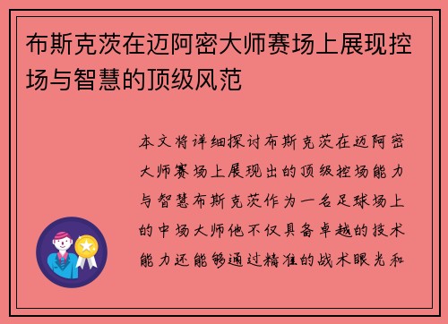 布斯克茨在迈阿密大师赛场上展现控场与智慧的顶级风范