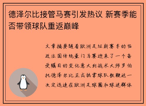 德泽尔比接管马赛引发热议 新赛季能否带领球队重返巅峰