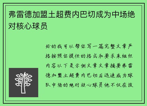 弗雷德加盟土超费内巴切成为中场绝对核心球员