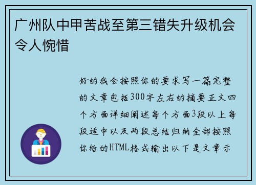 广州队中甲苦战至第三错失升级机会令人惋惜