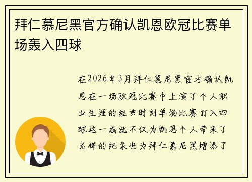 拜仁慕尼黑官方确认凯恩欧冠比赛单场轰入四球