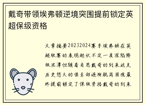 戴奇带领埃弗顿逆境突围提前锁定英超保级资格