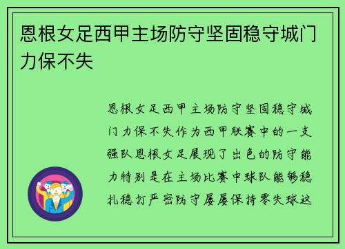 恩根女足西甲主场防守坚固稳守城门力保不失 恩根女足西甲主场防守坚固稳守城门力保不失