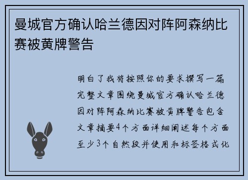 曼城官方确认哈兰德因对阵阿森纳比赛被黄牌警告