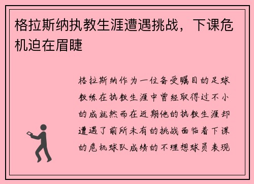格拉斯纳执教生涯遭遇挑战，下课危机迫在眉睫