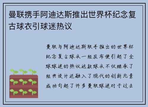 曼联携手阿迪达斯推出世界杯纪念复古球衣引球迷热议