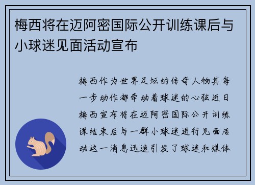 梅西将在迈阿密国际公开训练课后与小球迷见面活动宣布 梅西将在迈阿密国际公开训练课后与小球迷见面活动宣布