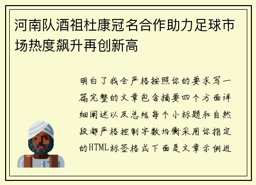 河南队酒祖杜康冠名合作助力足球市场热度飙升再创新高