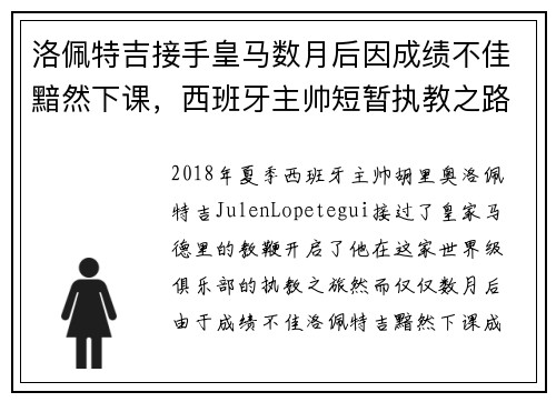 洛佩特吉接手皇马数月后因成绩不佳黯然下课，西班牙主帅短暂执教之路终结