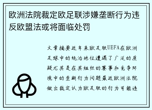 欧洲法院裁定欧足联涉嫌垄断行为违反欧盟法或将面临处罚