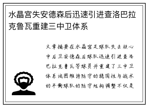 水晶宫失安德森后迅速引进查洛巴拉克鲁瓦重建三中卫体系