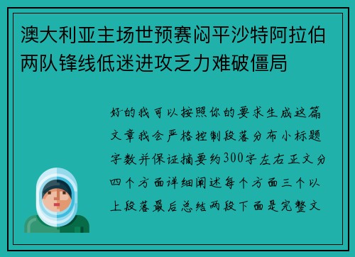 澳大利亚主场世预赛闷平沙特阿拉伯两队锋线低迷进攻乏力难破僵局