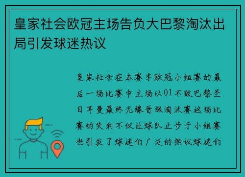 皇家社会欧冠主场告负大巴黎淘汰出局引发球迷热议