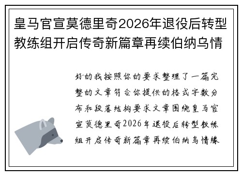 皇马官宣莫德里奇2026年退役后转型教练组开启传奇新篇章再续伯纳乌情缘