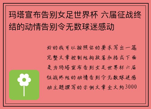 玛塔宣布告别女足世界杯 六届征战终结的动情告别令无数球迷感动 玛塔宣布告别女足世界杯 六届征战终结的动情告别令无数球迷感动
