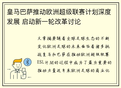 皇马巴萨推动欧洲超级联赛计划深度发展 启动新一轮改革讨论 皇马巴萨推动欧洲超级联赛计划深度发展 启动新一轮改革讨论