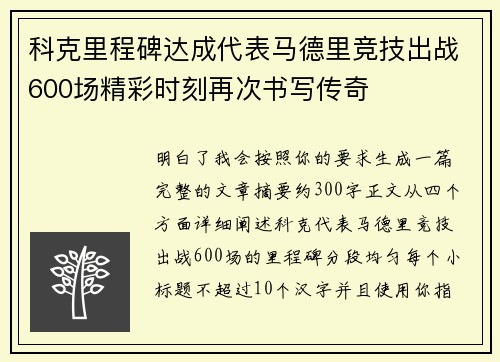 科克里程碑达成代表马德里竞技出战600场精彩时刻再次书写传奇 科克里程碑达成代表马德里竞技出战600场精彩时刻再次书写传奇