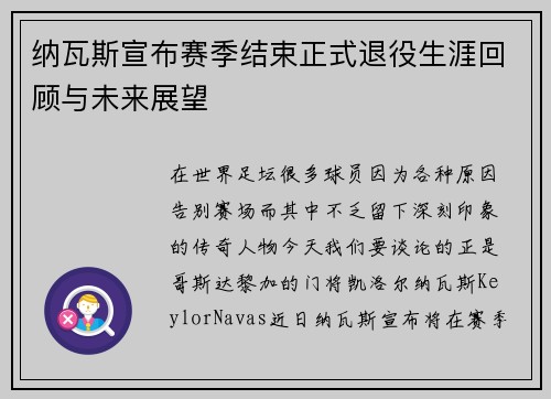 纳瓦斯宣布赛季结束正式退役生涯回顾与未来展望
