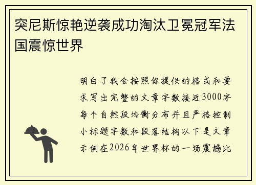 突尼斯惊艳逆袭成功淘汰卫冕冠军法国震惊世界
