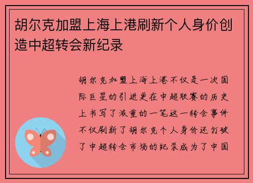 胡尔克加盟上海上港刷新个人身价创造中超转会新纪录