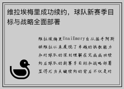 维拉埃梅里成功续约，球队新赛季目标与战略全面部署