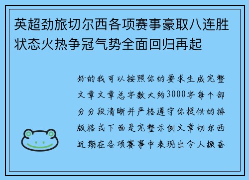 英超劲旅切尔西各项赛事豪取八连胜状态火热争冠气势全面回归再起