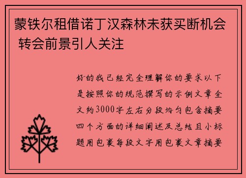 蒙铁尔租借诺丁汉森林未获买断机会 转会前景引人关注 蒙铁尔租借诺丁汉森林未获买断机会 转会前景引人关注
