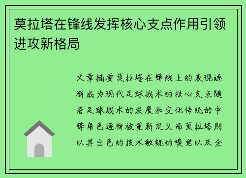 莫拉塔在锋线发挥核心支点作用引领进攻新格局
