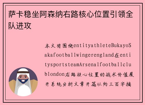 萨卡稳坐阿森纳右路核心位置引领全队进攻