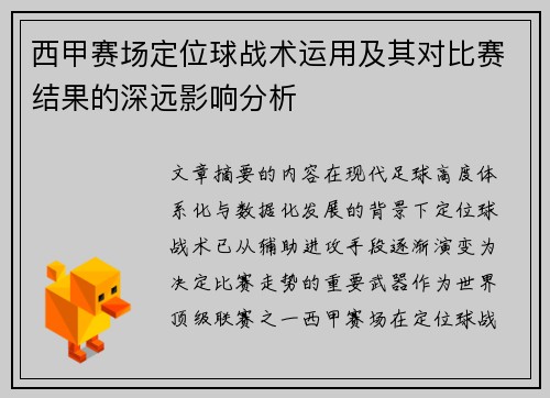 西甲赛场定位球战术运用及其对比赛结果的深远影响分析