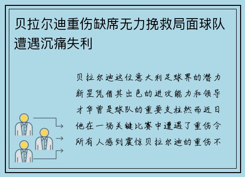 贝拉尔迪重伤缺席无力挽救局面球队遭遇沉痛失利