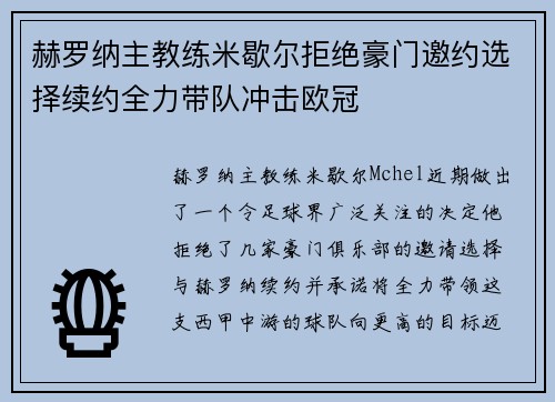 赫罗纳主教练米歇尔拒绝豪门邀约选择续约全力带队冲击欧冠