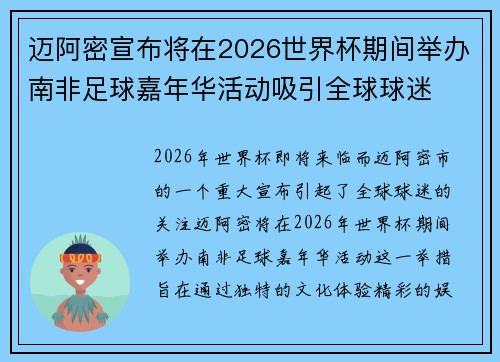 迈阿密宣布将在2026世界杯期间举办南非足球嘉年华活动吸引全球球迷 迈阿密宣布将在2026世界杯期间举办南非足球嘉年华活动吸引全球球迷