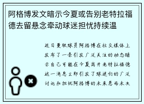 阿格博发文暗示今夏或告别老特拉福德去留悬念牵动球迷担忧持续温