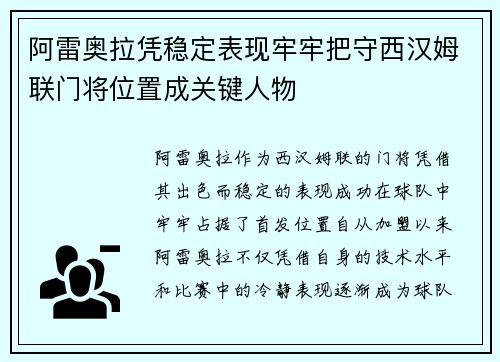 阿雷奥拉凭稳定表现牢牢把守西汉姆联门将位置成关键人物