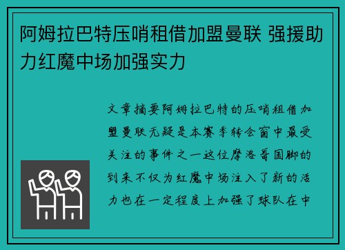 阿姆拉巴特压哨租借加盟曼联 强援助力红魔中场加强实力 阿姆拉巴特压哨租借加盟曼联 强援助力红魔中场加强实力