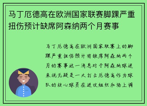 马丁厄德高在欧洲国家联赛脚踝严重扭伤预计缺席阿森纳两个月赛事