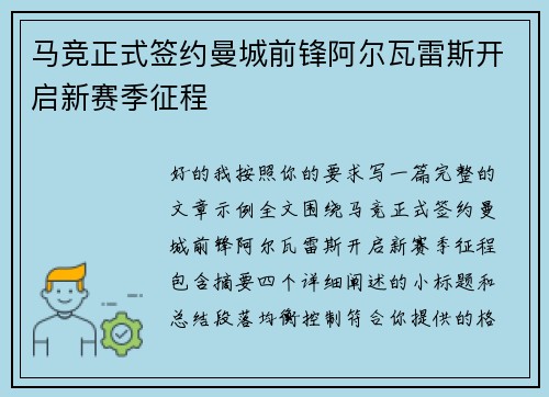 马竞正式签约曼城前锋阿尔瓦雷斯开启新赛季征程