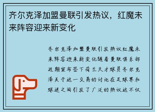 齐尔克泽加盟曼联引发热议，红魔未来阵容迎来新变化