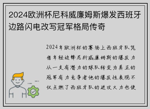 2024欧洲杯尼科威廉姆斯爆发西班牙边路闪电改写冠军格局传奇