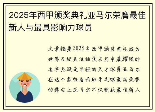 2025年西甲颁奖典礼亚马尔荣膺最佳新人与最具影响力球员