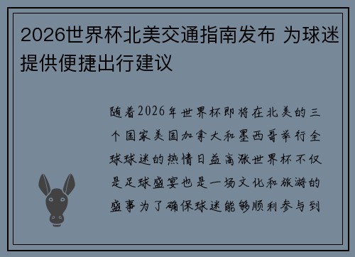 2026世界杯北美交通指南发布 为球迷提供便捷出行建议