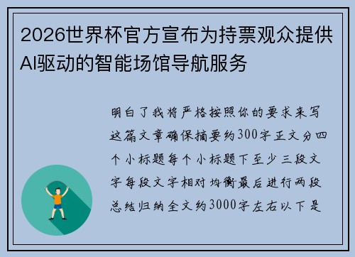 2026世界杯官方宣布为持票观众提供AI驱动的智能场馆导航服务