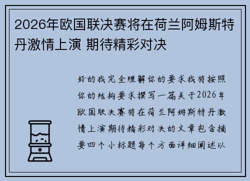 2026年欧国联决赛将在荷兰阿姆斯特丹激情上演 期待精彩对决