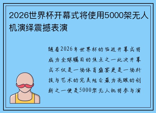 2026世界杯开幕式将使用5000架无人机演绎震撼表演