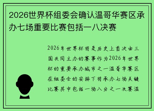 2026世界杯组委会确认温哥华赛区承办七场重要比赛包括一八决赛