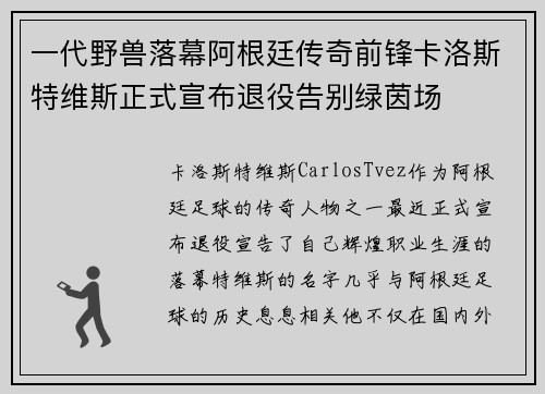 一代野兽落幕阿根廷传奇前锋卡洛斯特维斯正式宣布退役告别绿茵场