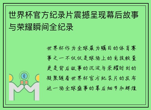 世界杯官方纪录片震撼呈现幕后故事与荣耀瞬间全纪录