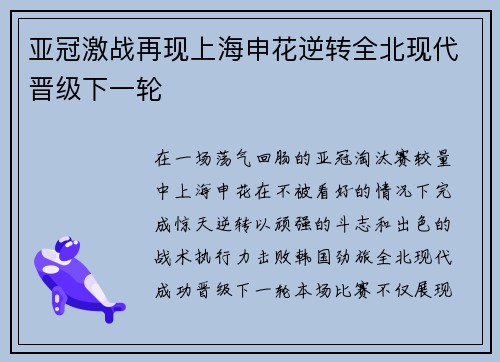 亚冠激战再现上海申花逆转全北现代晋级下一轮
